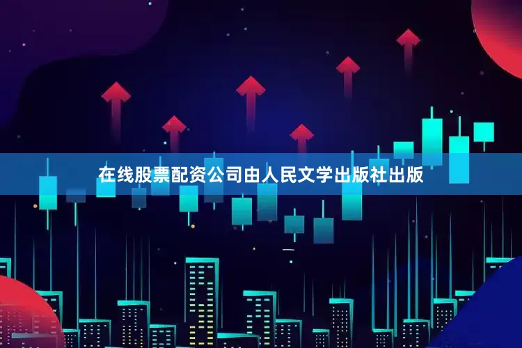 在线股票配资公司由人民文学出版社出版