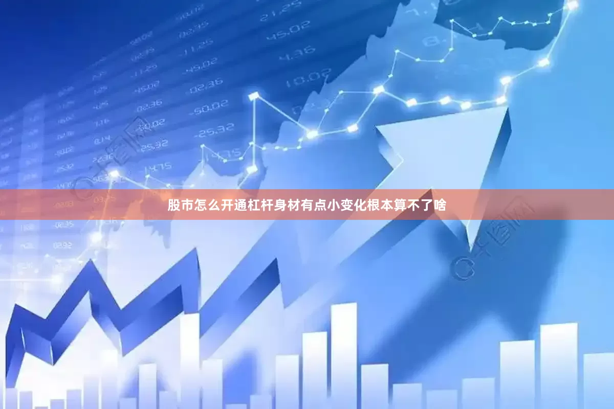 股市怎么开通杠杆身材有点小变化根本算不了啥
