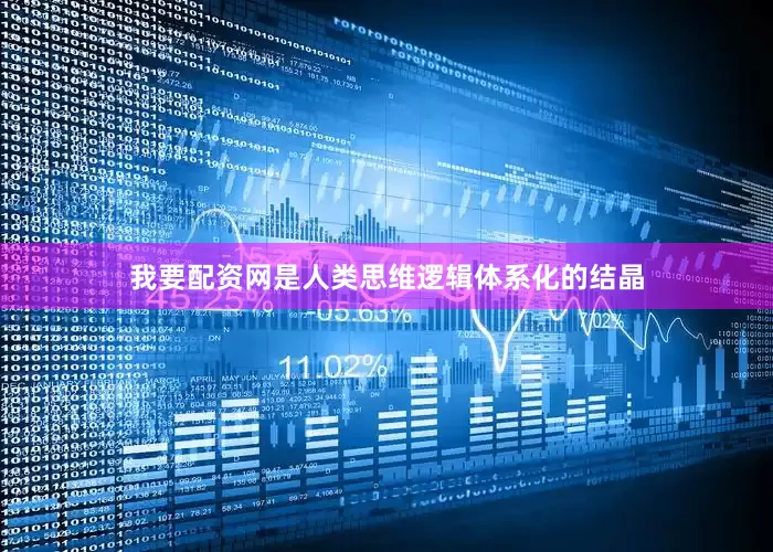 我要配资网是人类思维逻辑体系化的结晶