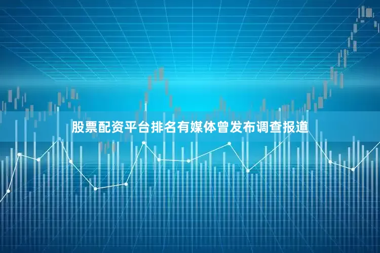 股票配资平台排名有媒体曾发布调查报道