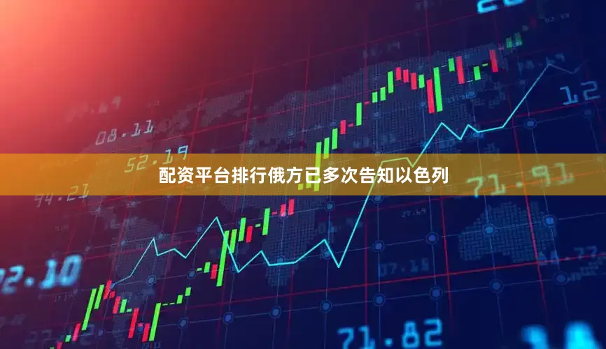 配资平台排行俄方已多次告知以色列