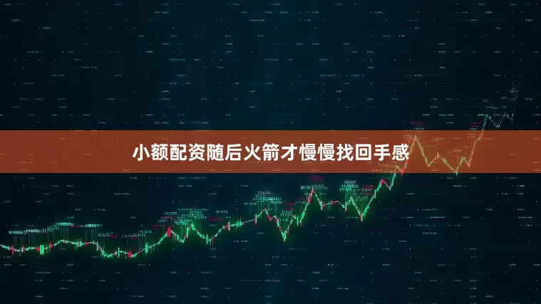 小额配资随后火箭才慢慢找回手感