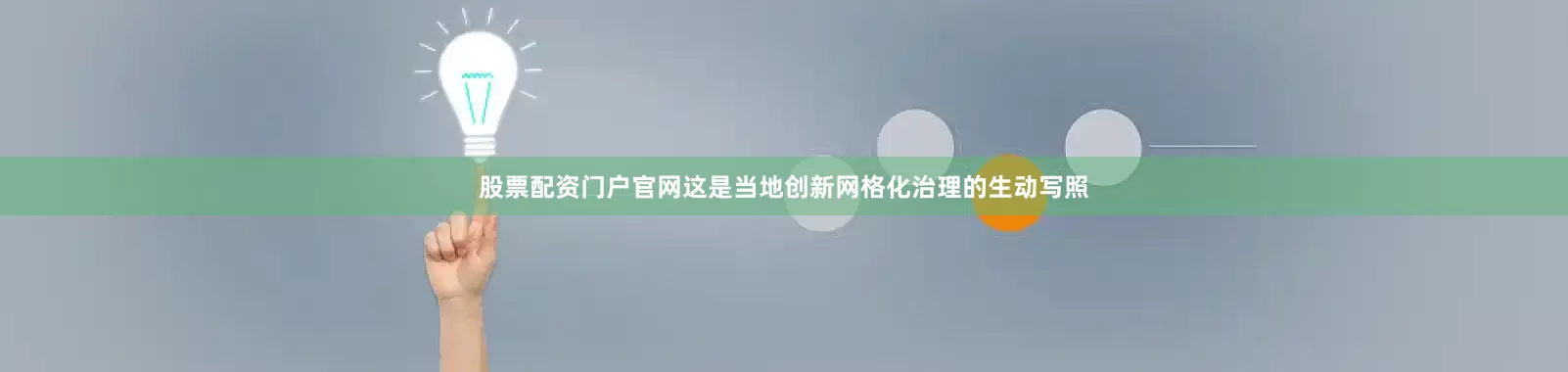 股票配资门户官网这是当地创新网格化治理的生动写照