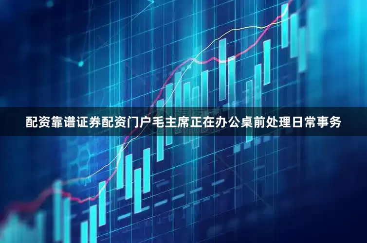 配资靠谱证券配资门户毛主席正在办公桌前处理日常事务