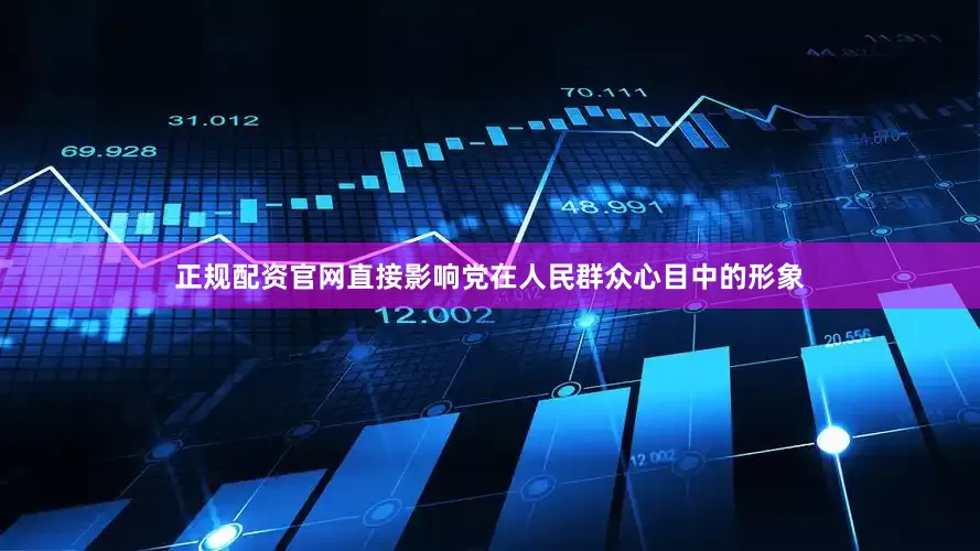 正规配资官网直接影响党在人民群众心目中的形象