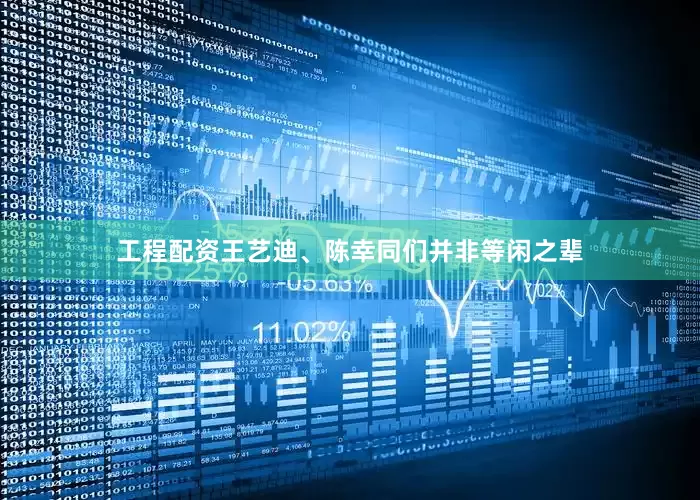 工程配资王艺迪、陈幸同们并非等闲之辈