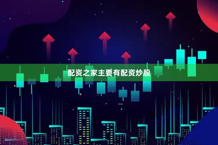 配资之家主要有配资炒股