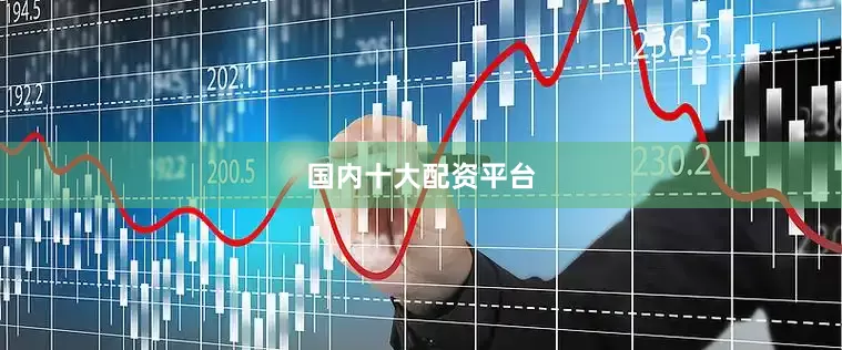 国内十大配资平台