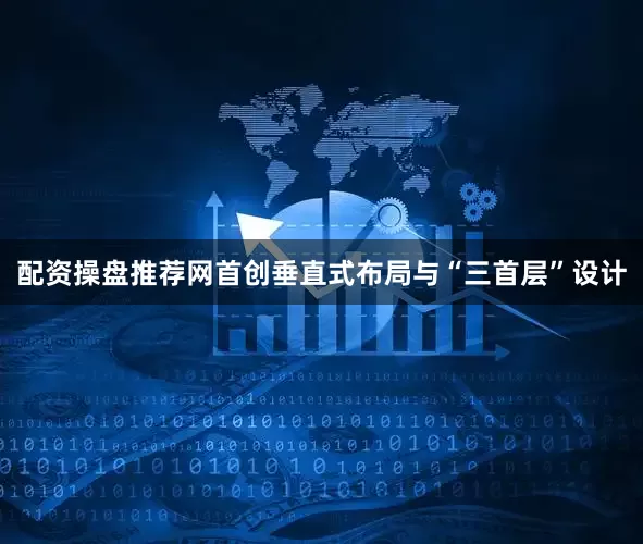 配资操盘推荐网首创垂直式布局与“三首层”设计