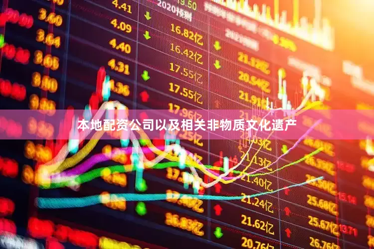 本地配资公司以及相关非物质文化遗产