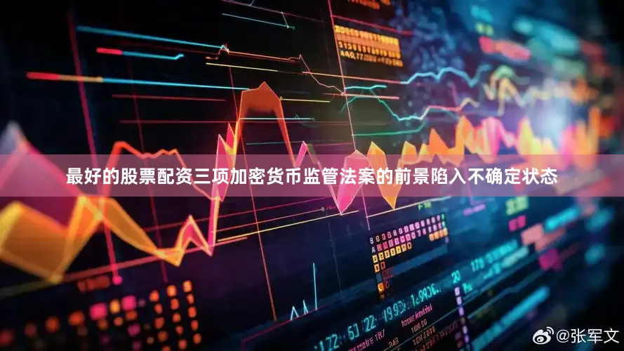 最好的股票配资三项加密货币监管法案的前景陷入不确定状态