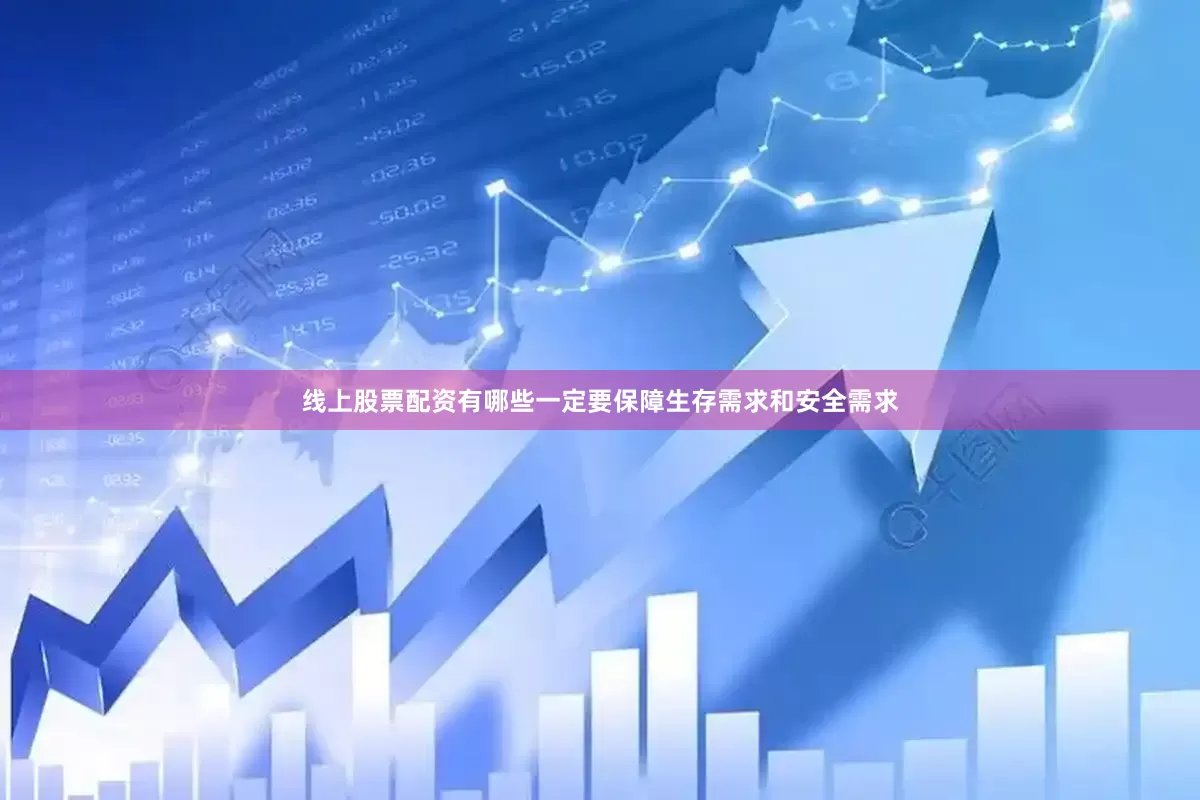 线上股票配资有哪些一定要保障生存需求和安全需求