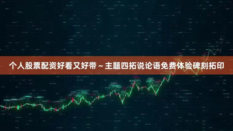 个人股票配资好看又好带～主题四拓说论语免费体验碑刻拓印