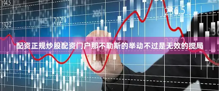 配资正规炒股配资门户那不勒斯的举动不过是无效的搅局