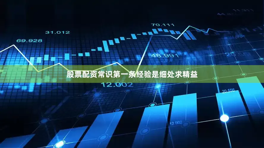 股票配资常识　　第一条经验是细处求精益