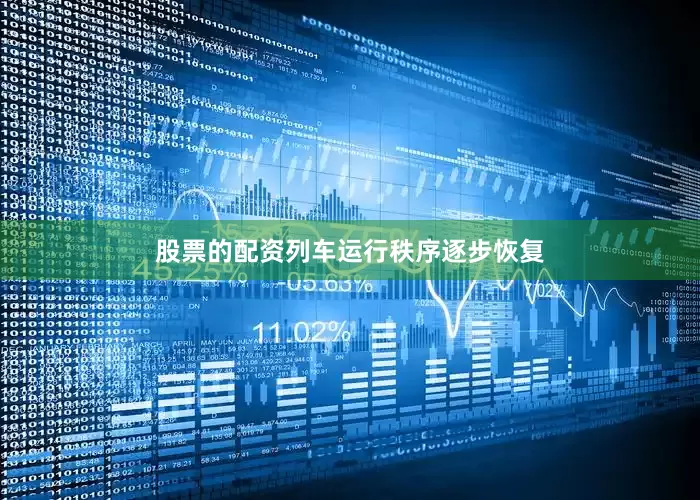 股票的配资列车运行秩序逐步恢复