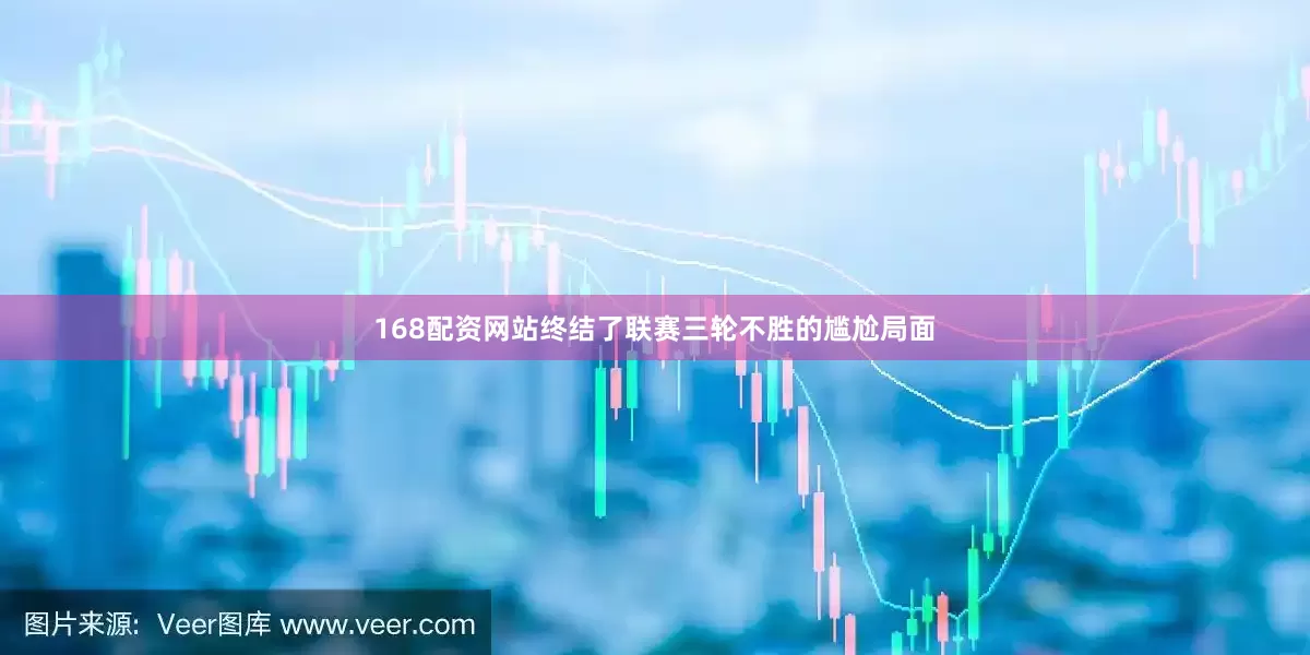 168配资网站终结了联赛三轮不胜的尴尬局面