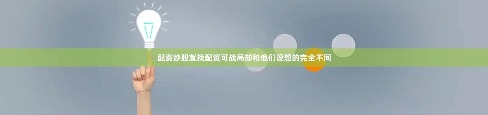 配资炒股就找配资可战局却和他们设想的完全不同