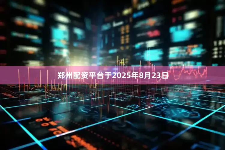 郑州配资平台于2025年8月23日