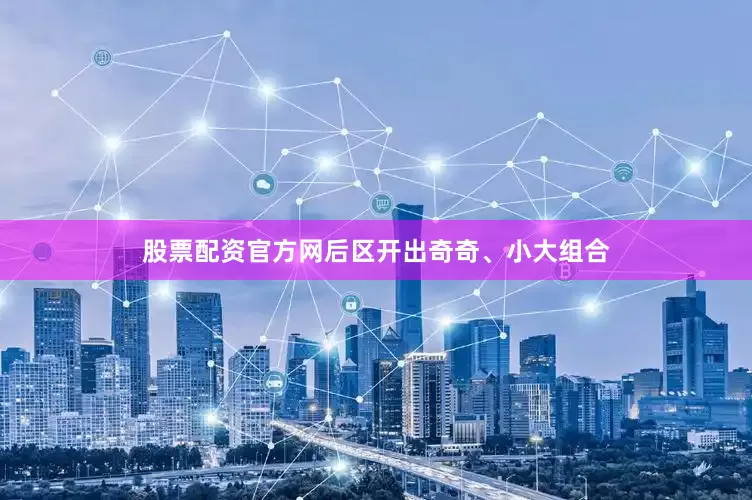 股票配资官方网后区开出奇奇、小大组合