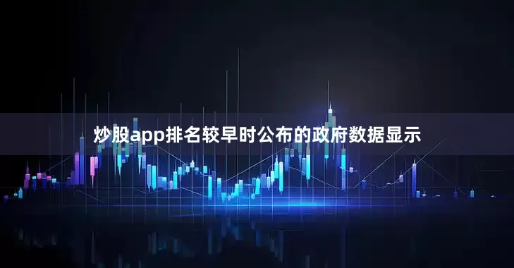 炒股app排名较早时公布的政府数据显示