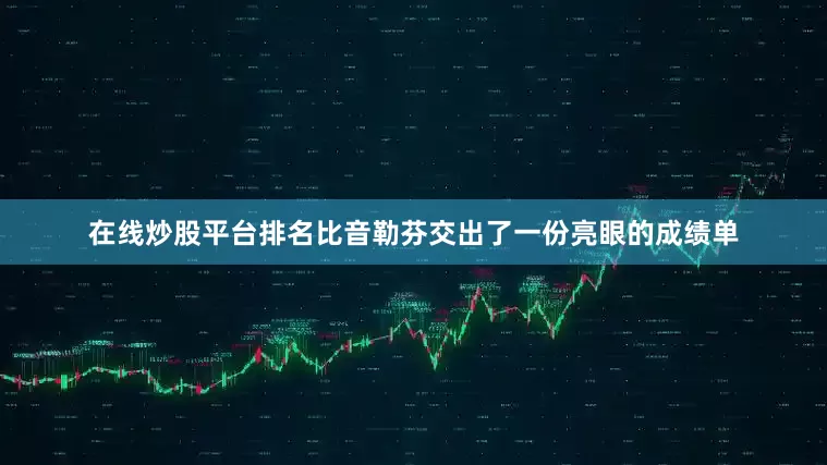 在线炒股平台排名比音勒芬交出了一份亮眼的成绩单