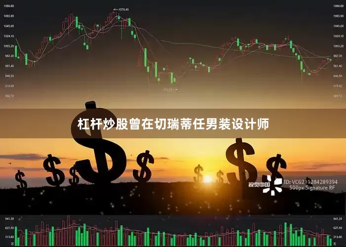 杠杆炒股曾在切瑞蒂任男装设计师