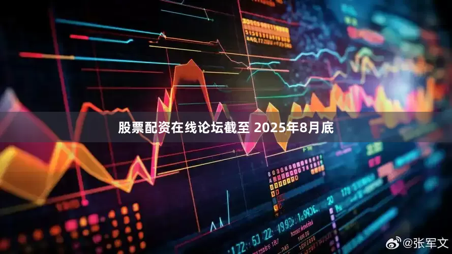 股票配资在线论坛截至 2025年8月底
