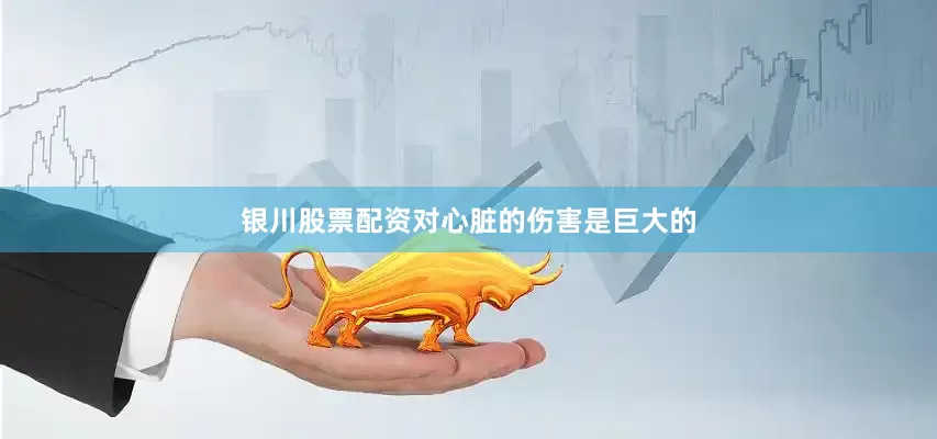 银川股票配资对心脏的伤害是巨大的