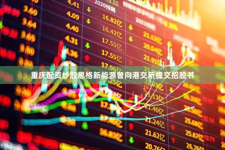 重庆配资炒股思格新能源曾向港交所提交招股书