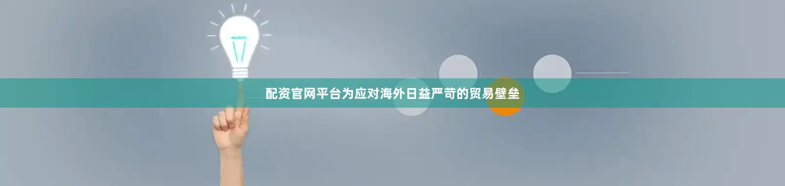 配资官网平台为应对海外日益严苛的贸易壁垒