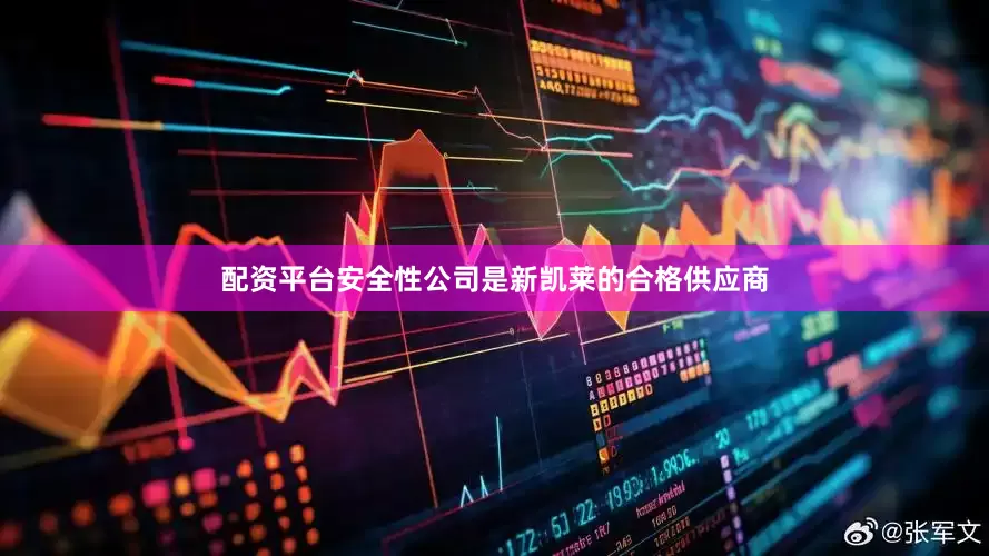 配资平台安全性公司是新凯莱的合格供应商