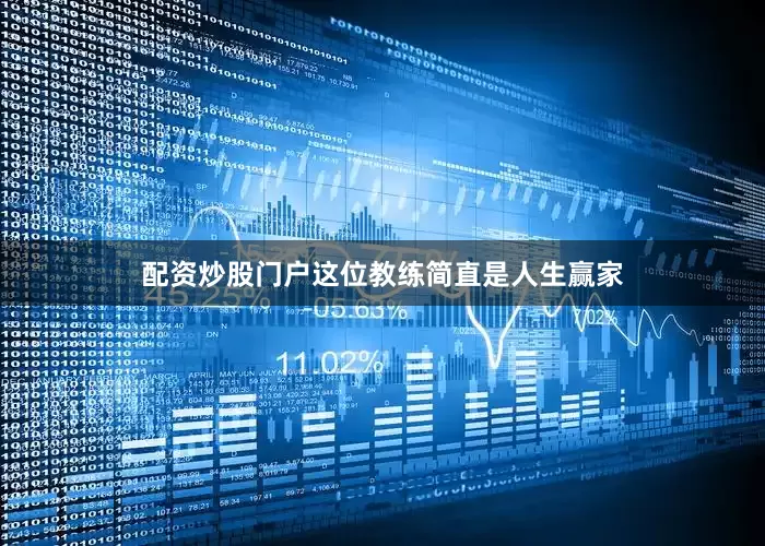 配资炒股门户这位教练简直是人生赢家