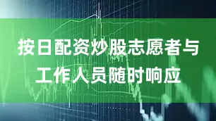 按日配资炒股志愿者与工作人员随时响应