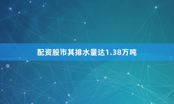 配资股市其排水量达1.38万吨
