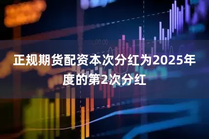 正规期货配资本次分红为2025年度的第2次分红
