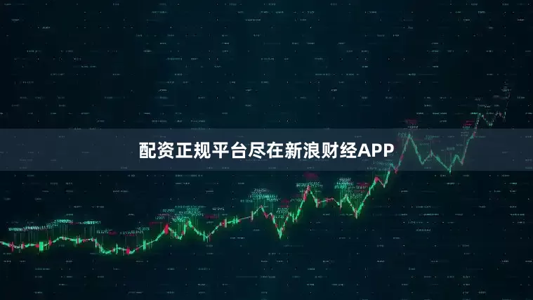 配资正规平台尽在新浪财经APP