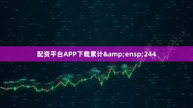配资平台APP下载累计 244