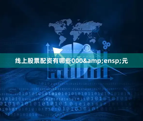 线上股票配资有哪些000 元